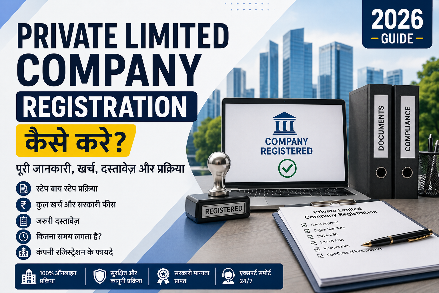 Private Limited Company Registration Kaise Kare? पूरी जानकारी, खर्च, दस्तावेज़ और प्रक्रिया (2026 Guide)